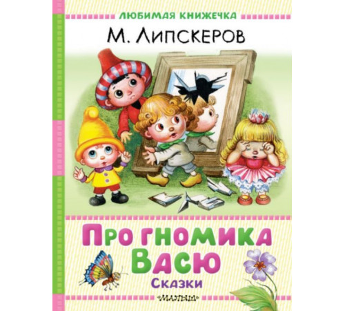 Любимая книжечка.Про гномика Васю. Сказки
