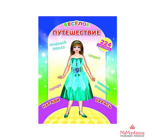 Книга Наклей-ка Веселое путешествие 6+