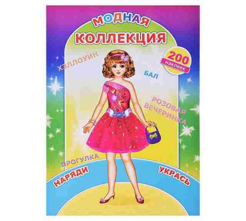 Книга Наклей-ка Модная коллекция 6+