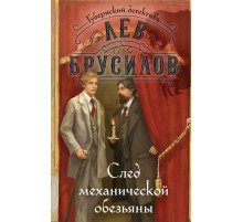 След механической обезьяны.