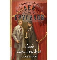 След механической обезьяны.