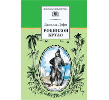 ШБ.Дефо. Робинзон Крузо