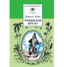 ШБ.Дефо. Робинзон Крузо