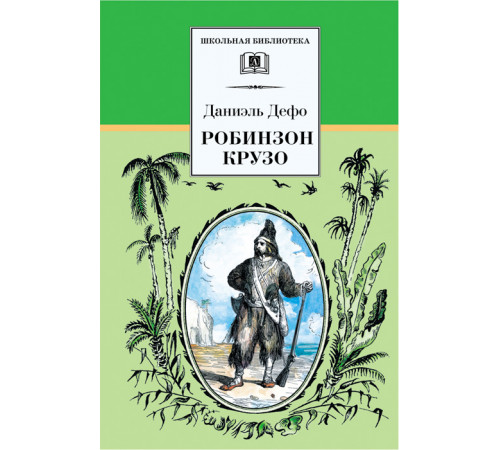 ШБ.Дефо. Робинзон Крузо