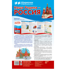 Ширмочки информационные.Наша Родина-Россия(1000х330мм)