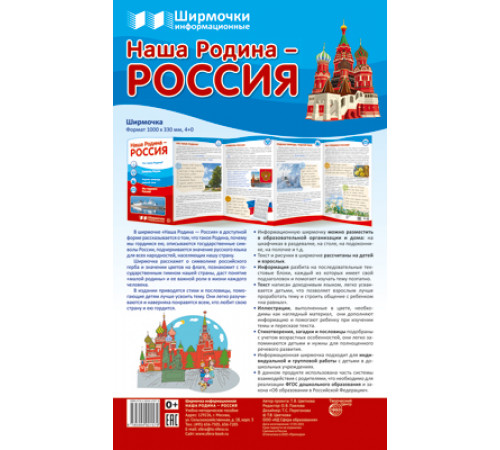 Ширмочки информационные.Наша Родина-Россия(1000х330мм)