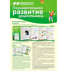 Ширмочки информационные. Познавательное развитие дошкольника (учебно-методическое пособие для организации тематического уголка в ДОО в соответсвии с ФГОС и закона 
