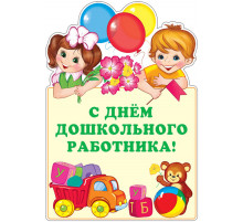 Ф-13810 Плакат вырубной А3. С днем дошкольного работника!  (Блёстки в лаке) - группа Праздники