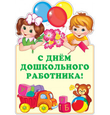 Ф-13810 Плакат вырубной А3. С днем дошкольного работника!  (Блёстки в лаке) - группа Праздники