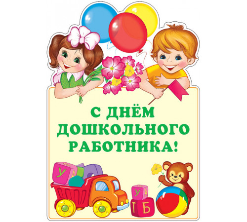 Ф-13810 Плакат вырубной А3. С днем дошкольного работника! (Блёстки в лаке) - группа Праздники Ф-13810 Плакат вырубной А3. С днем дошкольного работника! (Блёстки в лаке) - группа Праздники