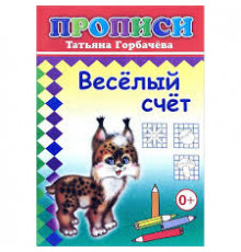 Книга Прописи Веселый счет 6+