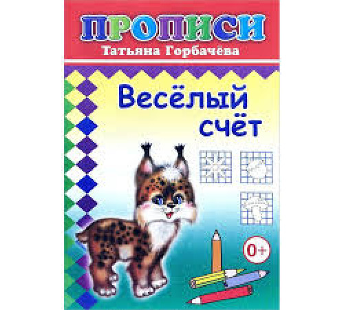 Книга Прописи Веселый счет 6+ Книга Прописи Веселый счет 6+