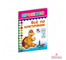 Книга Прописи Все по клеточкам 0+