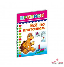 Книга Прописи Все по клеточкам 0+