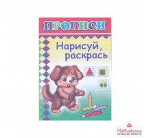 Книга Прописи Нарисуй, раскрась 0+