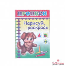 Книга Прописи Нарисуй, раскрась 0+