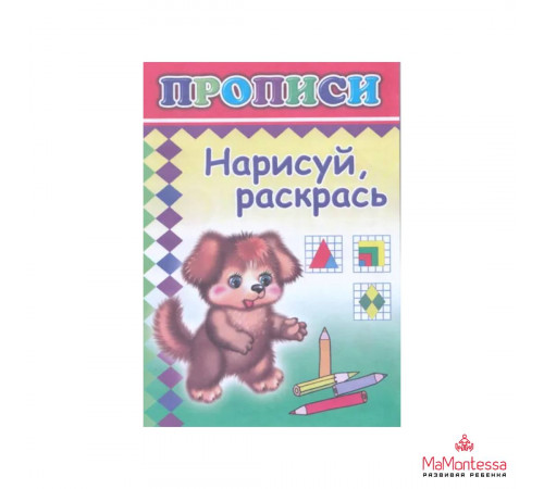 Книга Прописи Нарисуй, раскрась 0+ Книга Прописи Нарисуй, раскрась 0+