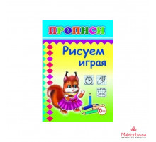 Книга Прописи Рисуем играя 0+
