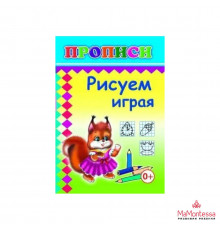 Книга Прописи Рисуем играя 0+