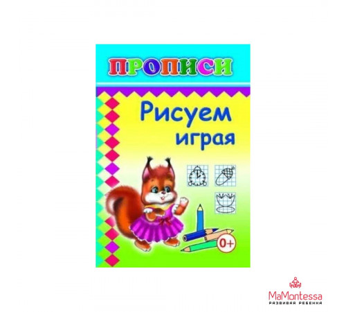 Книга Прописи Рисуем играя 0+ Книга Прописи Рисуем играя 0+