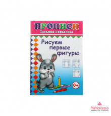 Книга Прописи Рисуем первые фигуры 6+