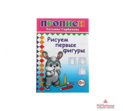 Книга Прописи Рисуем первые фигуры 6+ Книга Прописи Рисуем первые фигуры 6+