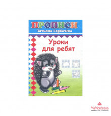 Книга Прописи Уроки для ребят 6+