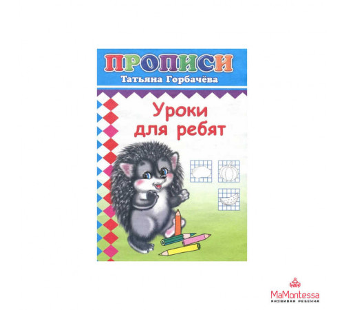 Книга Прописи Уроки для ребят 6+ Книга Прописи Уроки для ребят 6+