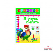 Книга Прописи Учусь писать 6+