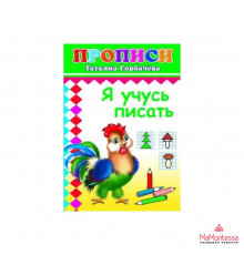 Книга Прописи Учусь писать 6+