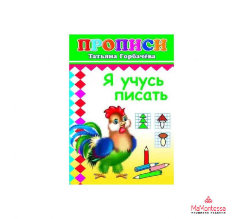 Книга Прописи Учусь писать 6+ Книга Прописи Учусь писать 6+