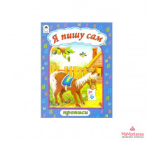 Книга Прописи Я пишу сам 6+