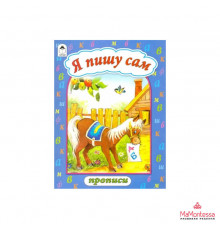 Книга Прописи Я пишу сам 6+
