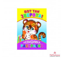 Книга Раскр Невидимка Вот так зверята 6+
