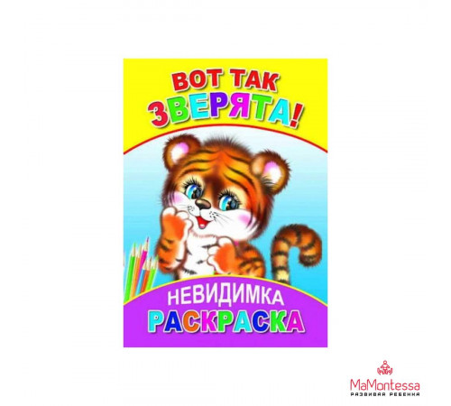 Книга Раскр Невидимка Вот так зверята 6+