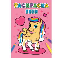 РАСКРАСКА А5 эконом. ПОНИ