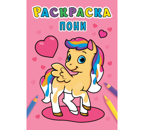 РАСКРАСКА А5 эконом. ПОНИ