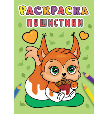 Раскраска А5. Пушистики