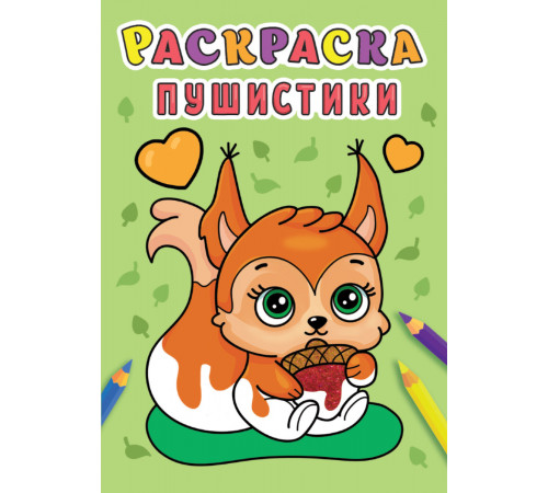 Раскраска А5. Пушистики