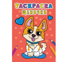 Раскраска А5. Щеночки.