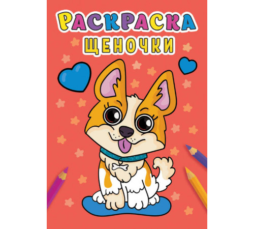 Раскраска А5. Щеночки.