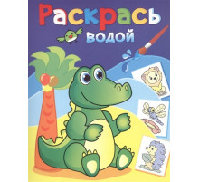 Водные раскраски -Теремок-. Зелёный крокодил