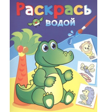 Водные раскраски -Теремок-. Зелёный крокодил