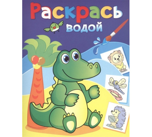 Водные раскраски -Теремок-. Зелёный крокодил