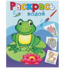 Водная раскраска -Лягушонок Квак-