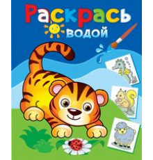 Водная раскраска -Маленький тигрёнок-