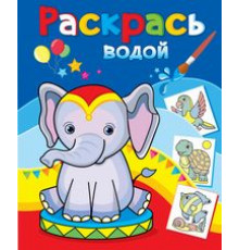 Розовый слонёнок.  Водные раскраски Теремок. (8 страниц, 8 иллюстраций)