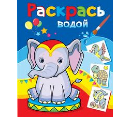 Розовый слонёнок.  Водные раскраски Теремок. (8 страниц, 8 иллюстраций)