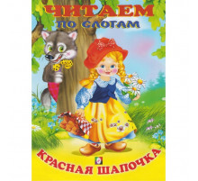 Книжки в мягкой обложке - сказки. Сказки. Читаем по слогам. Красная шапочка