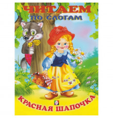 Книжки в мягкой обложке - сказки. Сказки. Читаем по слогам. Красная шапочка